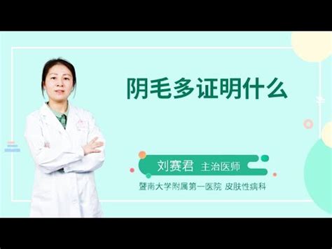 女生陰毛多|陰毛能有多長？越多性慾越強？關於「黑森林」的小知識